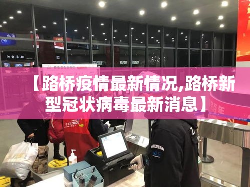 【路桥疫情最新情况,路桥新型冠状病毒最新消息】 【路桥疫情最新情况,路桥新型冠状病毒最新消息】