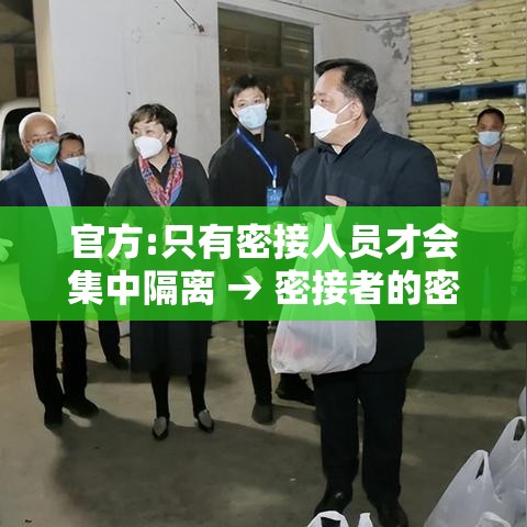 官方:只有密接人员才会集中隔离 → 密接者的密接者需要集中隔离几天 官方:只有密接人员才会集中隔离 → 密接者的密接者需要集中隔离几天
