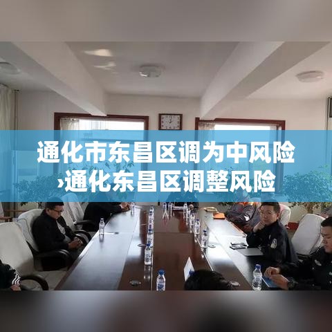 通化市东昌区调为中风险›通化东昌区调整风险 通化市东昌区调为中风险›通化东昌区调整风险