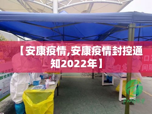 【安康疫情,安康疫情封控通知2022年】 【安康疫情,安康疫情封控通知2022年】