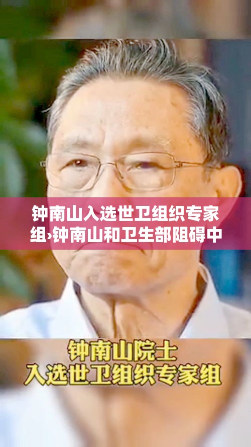 钟南山入选世卫组织专家组›钟南山和卫生部阻碍中医复兴 钟南山入选世卫组织专家组›钟南山和卫生部阻碍中医复兴