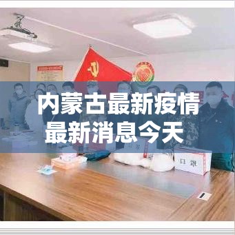 内蒙古最新疫情最新消息今天 → 内蒙最新疫情最新消息内蒙 内蒙古最新疫情最新消息今天 → 内蒙最新疫情最新消息内蒙