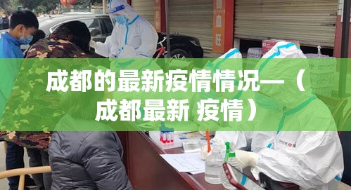 成都的最新疫情情况—(成都最新 疫情) 成都的最新疫情情况—(成都最新 疫情)