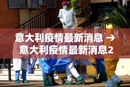 意大利疫情最新消息 → 意大利疫情最新消息2021 意大利疫情最新消息 → 意大利疫情最新消息2021
