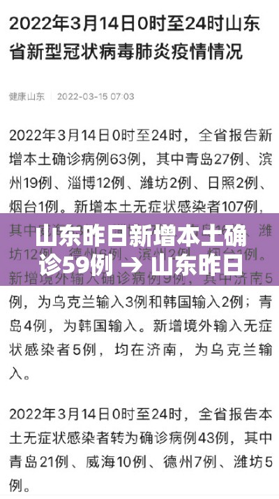 山东昨日新增本土确诊59例 → 山东昨日新增本土确诊59例