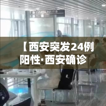 【西安突发24例阳性·西安确诊14例】 【西安突发24例阳性·西安确诊14例】