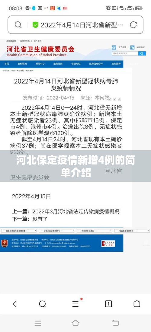 河北保定疫情新增4例的简单介绍 河北保定疫情新增4例的简单介绍
