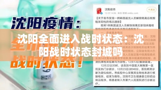沈阳全面进入战时状态：沈阳战时状态封城吗
