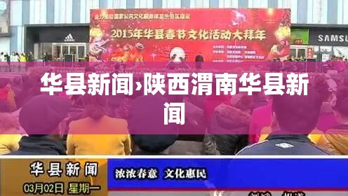 华县新闻›陕西渭南华县新闻