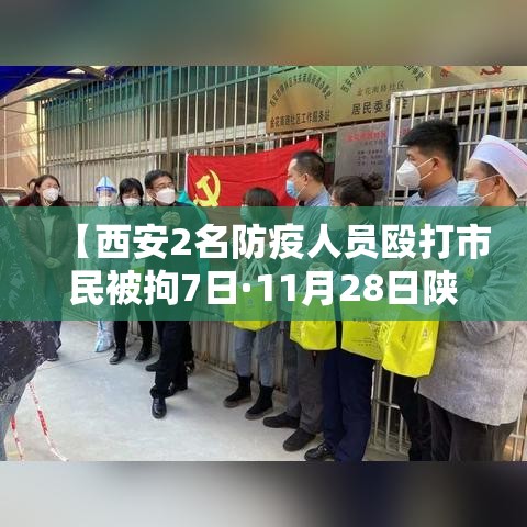 【西安2名防疫人员殴打市民被拘7日·11月28日陕西西安打人】