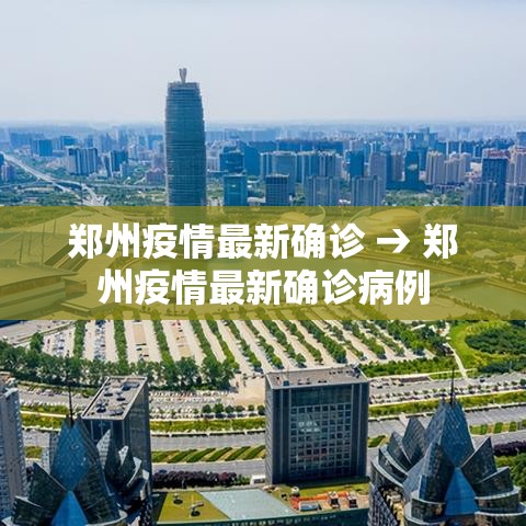 郑州疫情最新确诊 → 郑州疫情最新确诊病例 郑州疫情最新确诊 → 郑州疫情最新确诊病例