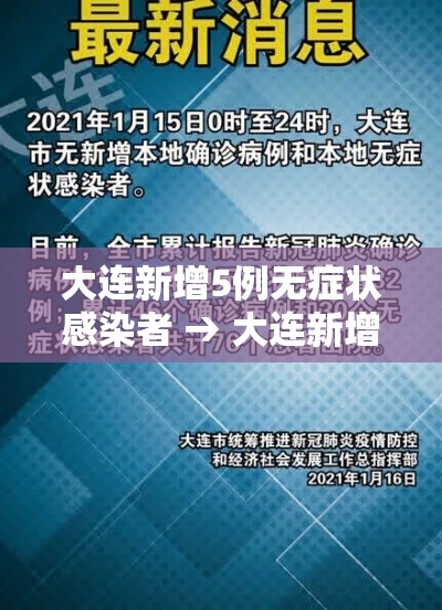 大连新增5例无症状感染者 → 大连新增5例无症状感染者在哪个区 大连新增5例无症状感染者 → 大连新增5例无症状感染者在哪个区
