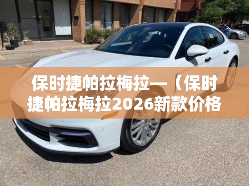 保时捷帕拉梅拉—(保时捷帕拉梅拉2026新款价格多少) 保时捷帕拉梅拉—(保时捷帕拉梅拉2026新款价格多少)