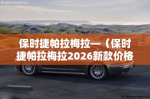 保时捷帕拉梅拉—(保时捷帕拉梅拉2026新款价格多少) 保时捷帕拉梅拉—(保时捷帕拉梅拉2026新款价格多少)