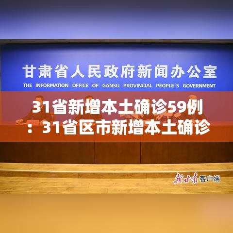 31省新增本土确诊59例:31省区市新增本土确诊59例 31省新增本土确诊59例:31省区市新增本土确诊59例