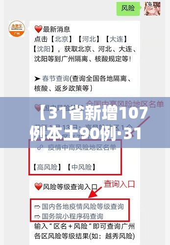 【31省新增107例本土90例·31省新增本土61例i】 【31省新增107例本土90例·31省新增本土61例i】