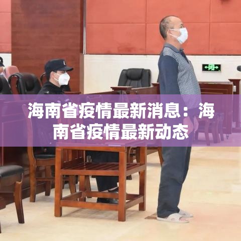 海南省疫情最新消息:海南省疫情最新动态 海南省疫情最新消息:海南省疫情最新动态