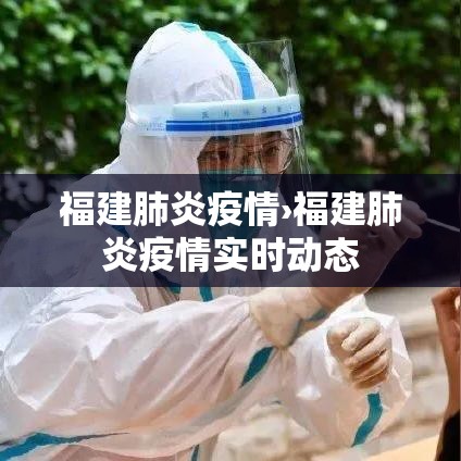 福建肺炎疫情›福建肺炎疫情实时动态 福建肺炎疫情›福建肺炎疫情实时动态