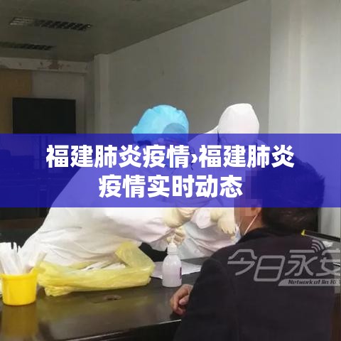 福建肺炎疫情›福建肺炎疫情实时动态 福建肺炎疫情›福建肺炎疫情实时动态