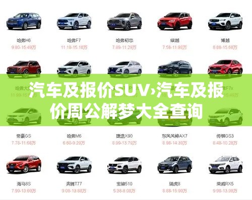 汽车及报价SUV›汽车及报价周公解梦大全查询 汽车及报价SUV›汽车及报价周公解梦大全查询
