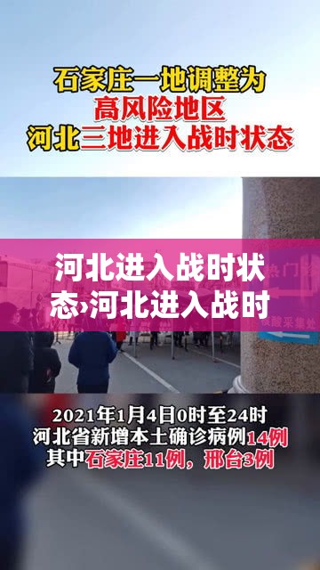 河北进入战时状态›河北进入战时状态了吗 河北进入战时状态›河北进入战时状态了吗