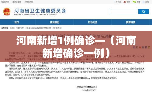 河南新增1例确诊—(河南新增确诊一例) 河南新增1例确诊—(河南新增确诊一例)