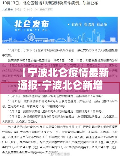 【宁波北仑疫情最新通报·宁波北仑新增病例】 【宁波北仑疫情最新通报·宁波北仑新增病例】