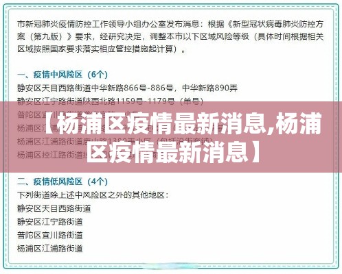 【杨浦区疫情最新消息,杨浦区疫情最新消息】 【杨浦区疫情最新消息,杨浦区疫情最新消息】