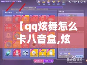 【qq炫舞怎么卡八音盒,炫舞八音盒多久更新一次】 【qq炫舞怎么卡八音盒,炫舞八音盒多久更新一次】