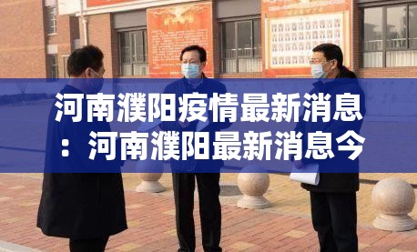 河南濮阳疫情最新消息：河南濮阳最新消息今天