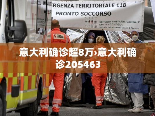 意大利确诊超8万›意大利确诊205463 意大利确诊超8万›意大利确诊205463