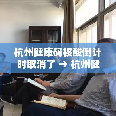 杭州健康码核酸倒计时取消了 → 杭州健康码核酸检测 杭州健康码核酸倒计时取消了 → 杭州健康码核酸检测