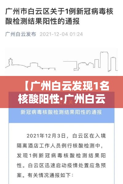 【广州白云发现1名核酸阳性·广州白云发现1名核酸阳性病例】 【广州白云发现1名核酸阳性·广州白云发现1名核酸阳性病例】