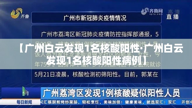 【广州白云发现1名核酸阳性·广州白云发现1名核酸阳性病例】 【广州白云发现1名核酸阳性·广州白云发现1名核酸阳性病例】