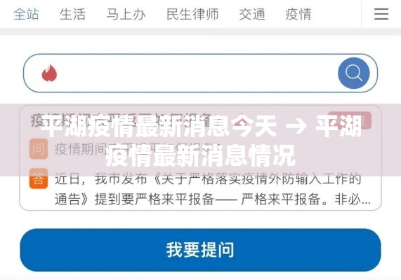 平湖疫情最新消息今天 → 平湖疫情最新消息情况 平湖疫情最新消息今天 → 平湖疫情最新消息情况