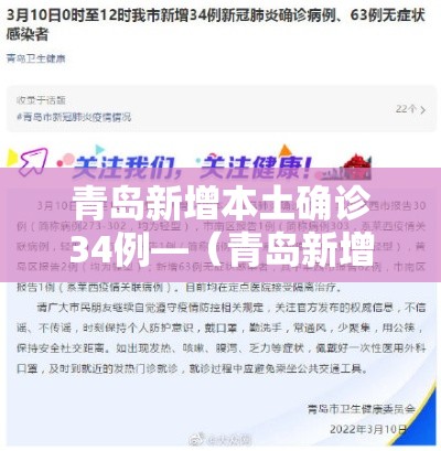 青岛新增本土确诊34例—(青岛新增多例新冠确诊病例最新) 青岛新增本土确诊34例—(青岛新增多例新冠确诊病例最新)