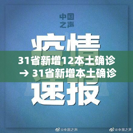31省新增12本土确诊 → 31省新增本土确诊11例 31省新增12本土确诊 → 31省新增本土确诊11例