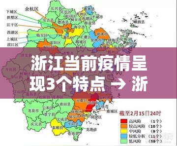 浙江当前疫情呈现3个特点 → 浙江疫情厉害吗 浙江当前疫情呈现3个特点 → 浙江疫情厉害吗