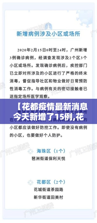 【花都疫情最新消息今天新增了15例,花都疫情最新数据消息】 【花都疫情最新消息今天新增了15例,花都疫情最新数据消息】