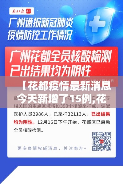 【花都疫情最新消息今天新增了15例,花都疫情最新数据消息】