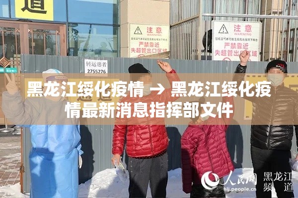黑龙江绥化疫情 → 黑龙江绥化疫情最新消息指挥部文件