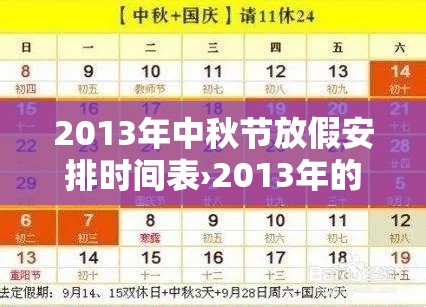2013年中秋节放假安排时间表›2013年的中秋节是几月几日星期几? 2013年中秋节放假安排时间表›2013年的中秋节是几月几日星期几?