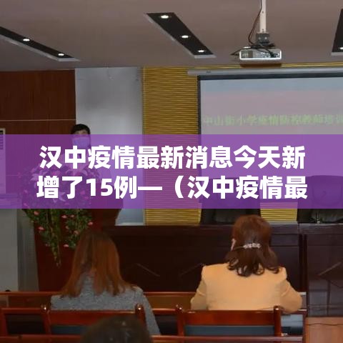 汉中疫情最新消息今天新增了15例—(汉中疫情最新数据) 汉中疫情最新消息今天新增了15例—(汉中疫情最新数据)