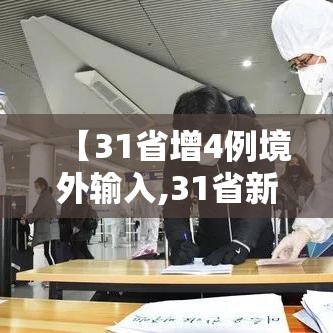 【31省增4例境外输入,31省新增境外输入17】 【31省增4例境外输入,31省新增境外输入17】