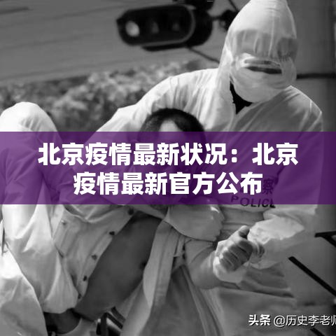 北京疫情最新状况:北京疫情最新官方公布 北京疫情最新状况:北京疫情最新官方公布