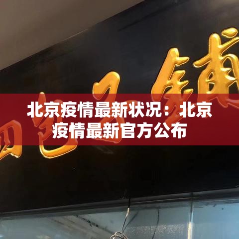 北京疫情最新状况:北京疫情最新官方公布 北京疫情最新状况:北京疫情最新官方公布