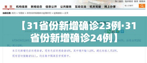【31省份新增确诊23例·31省份新增确诊24例】 【31省份新增确诊23例·31省份新增确诊24例】