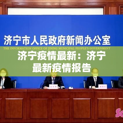 济宁疫情最新:济宁最新疫情报告 济宁疫情最新:济宁最新疫情报告
