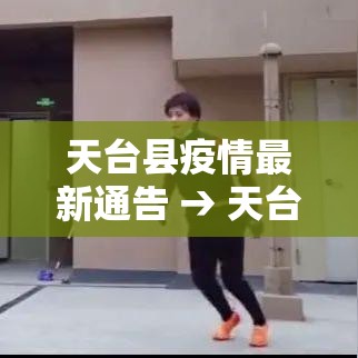 天台县疫情最新通告 → 天台县最新疫情情况 天台县疫情最新通告 → 天台县最新疫情情况