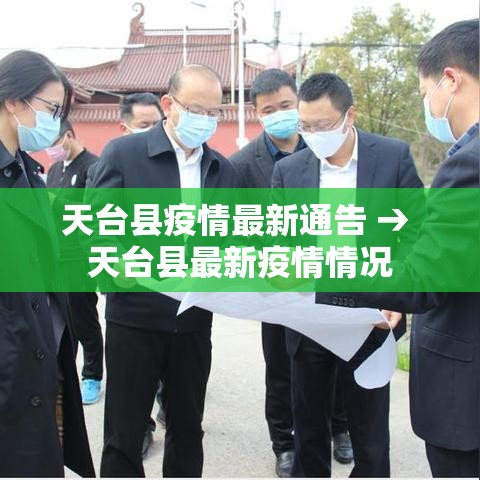 天台县疫情最新通告 → 天台县最新疫情情况 天台县疫情最新通告 → 天台县最新疫情情况